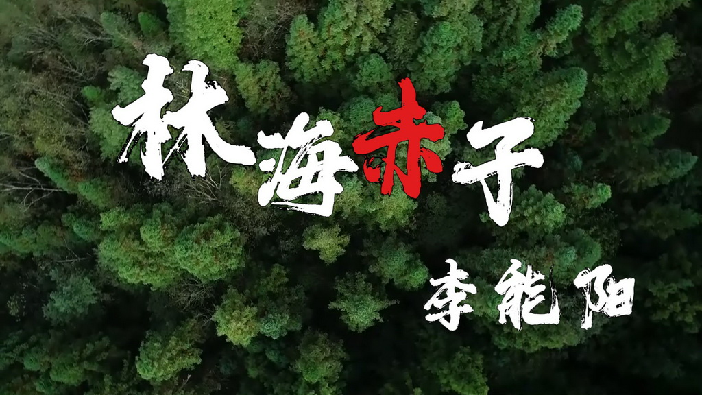 “林海赤子”李能阳