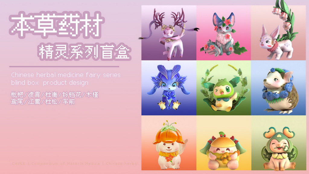 本草药材精灵系列盲盒