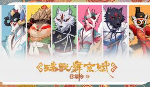 《瑞兽舞京赋之惊龙域》