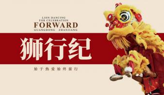 《狮行纪》