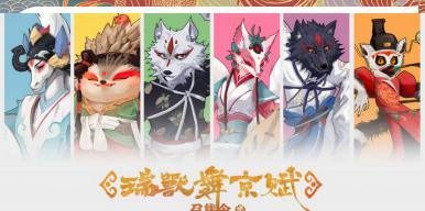 《瑞兽舞京赋之惊龙域》