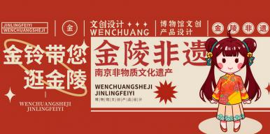 南京非遗—金铃IP形象设计