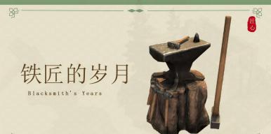 “铁匠的岁月”