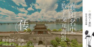 襄阳名史——AR交互海报