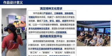 沉浸式元宇宙文娱系统——元创新征