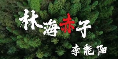 “林海赤子”李能阳