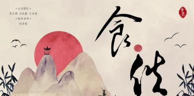 《食佚》
