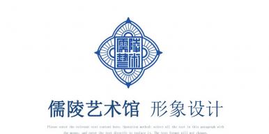 儒陵艺术馆形象设计