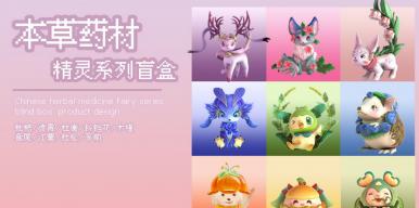 本草药材精灵系列盲盒