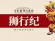 《狮行纪》