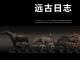 远古日志