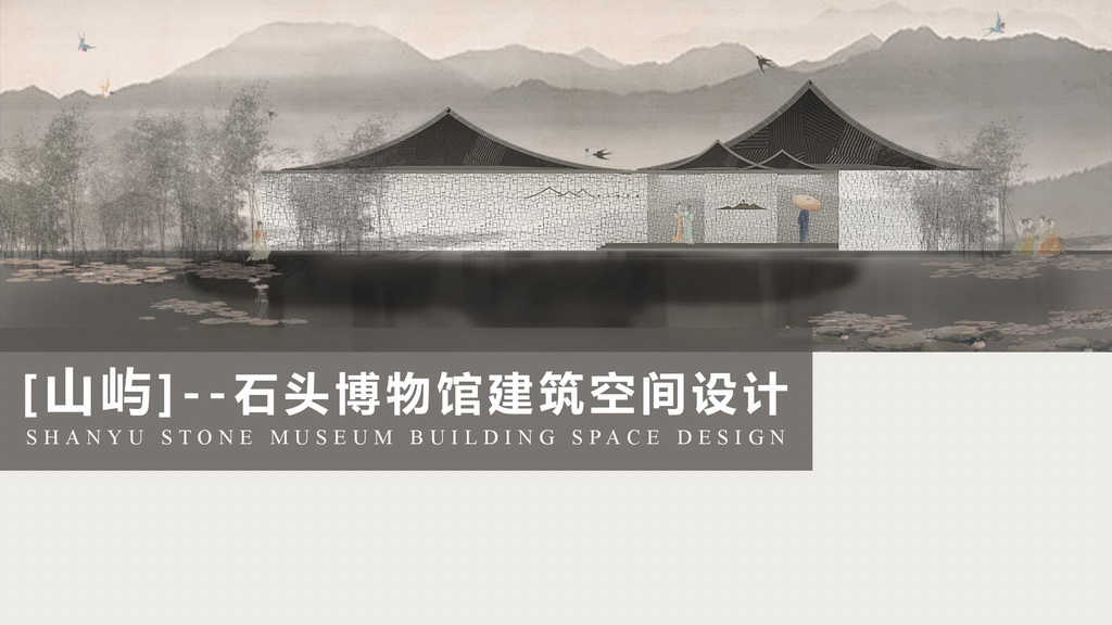 山屿-石头博物馆设计