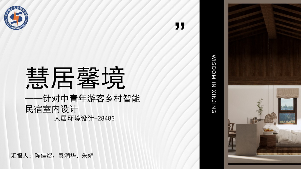 慧居馨境—民宿设计