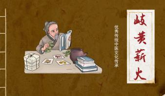 《岐黄薪火》