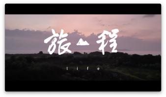 《旅程》