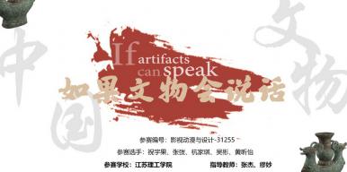 如果文物会说话