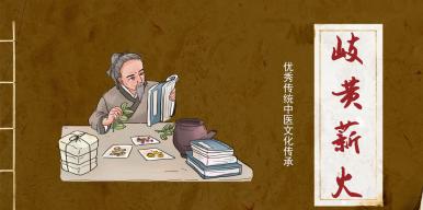 《岐黄薪火》