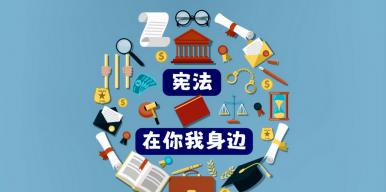 宪法在你我身边