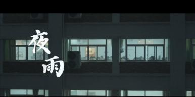 夜雨