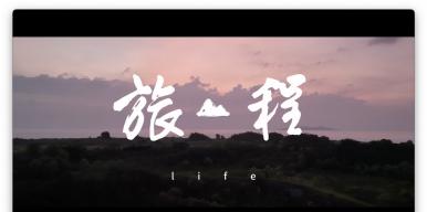 《旅程》