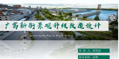广富新街景观升级改造设计