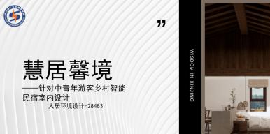 慧居馨境—民宿设计