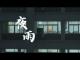 夜雨