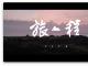 《旅程》