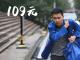 《109元》