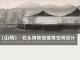 山屿-石头博物馆设计
