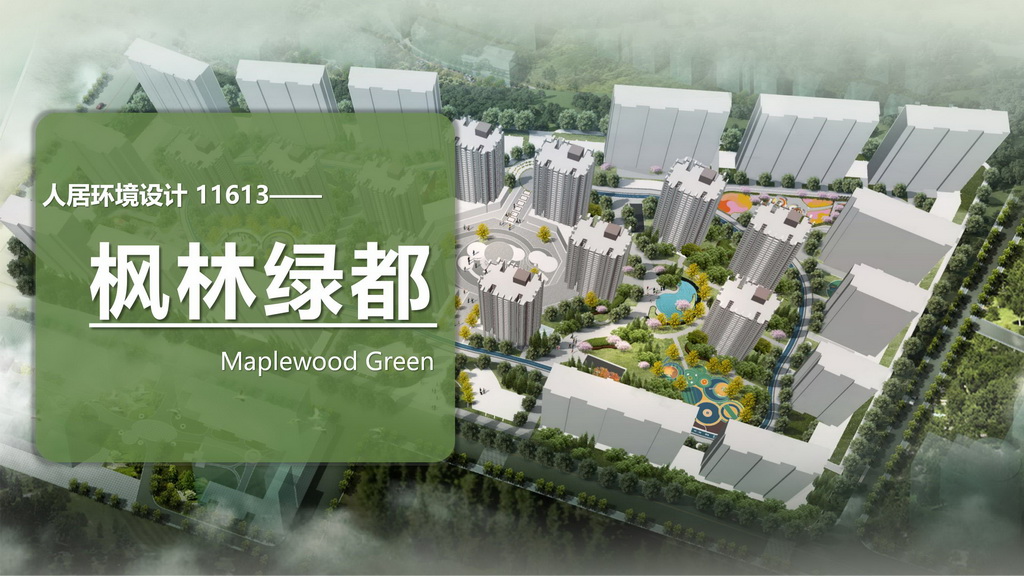 枫林绿都
