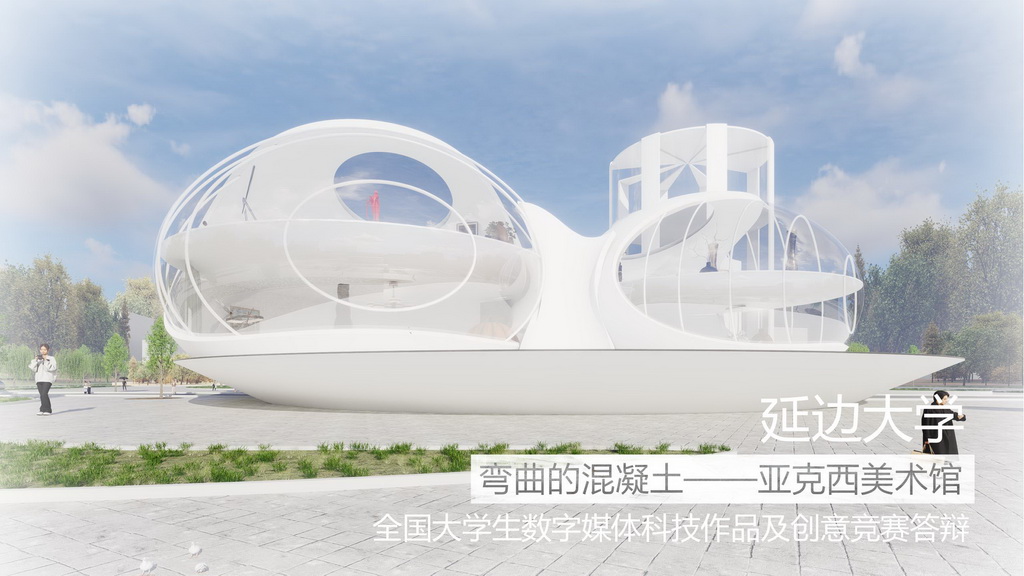 弯曲的混凝土——亚克西美术馆