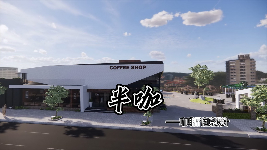 半咖——咖啡厅庭院设计