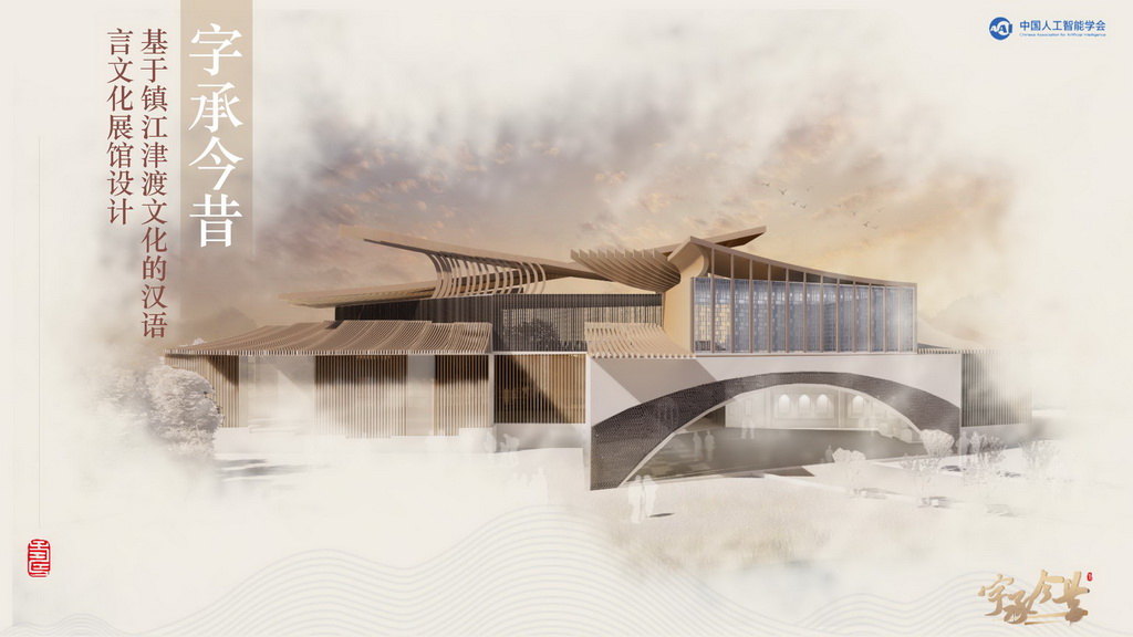 字承今昔——基于镇江津渡文化的汉语言文化展馆设计
