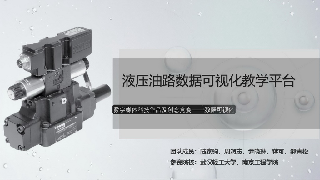液压油路数据可视化教学平台