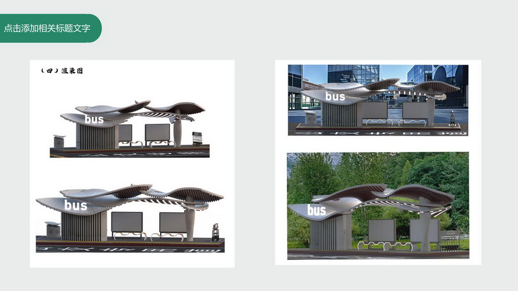 基于适老化的智能公交站台系统设计