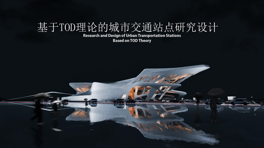 基于TOD理论的城市交通站点研究设计