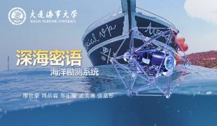 深海密语——海洋勘测系统