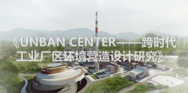 Urban Center—跨时代工业厂区环境营造设计研究