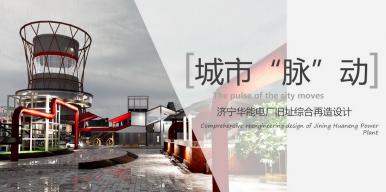城市脉动——济宁华能电厂旧址综合再造设计