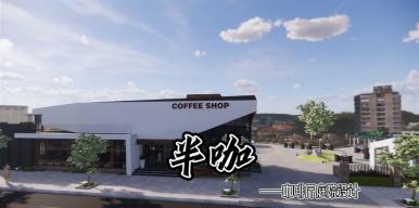 半咖——咖啡厅庭院设计