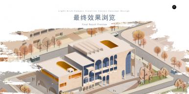 光·拱—北方校园创意中心方案设计