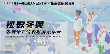 视数冬奥——冬奥全方位数据展示平台