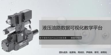 液压油路数据可视化教学平台