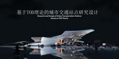 基于TOD理论的城市交通站点研究设计