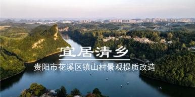 宜居清乡