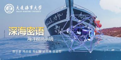 深海密语——海洋勘测系统