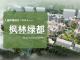 枫林绿都