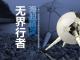 无界行者—海胆精灵