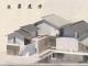 雨墨轩——美术馆展示空间设计
